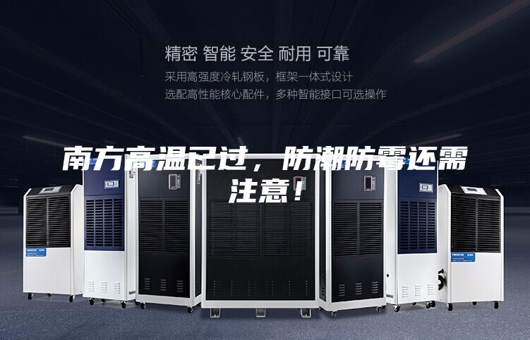 南方高溫已過，防潮防霉還需注意！
