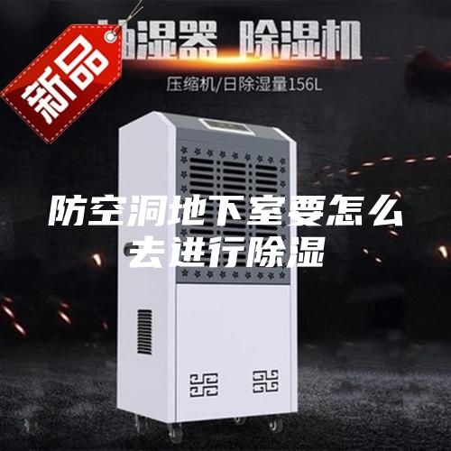 防空洞地下室要怎么去進(jìn)行除濕
