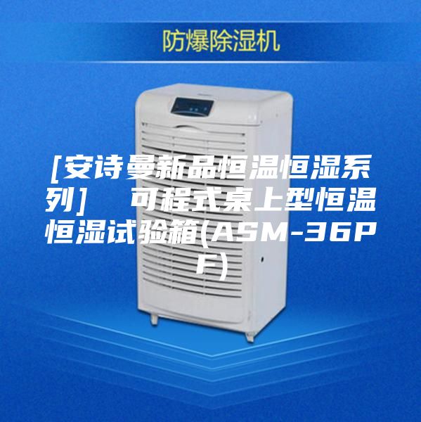 [安詩曼新品恒溫恒濕系列]  可程式桌上型恒溫恒濕試驗箱(ASM-36PF)