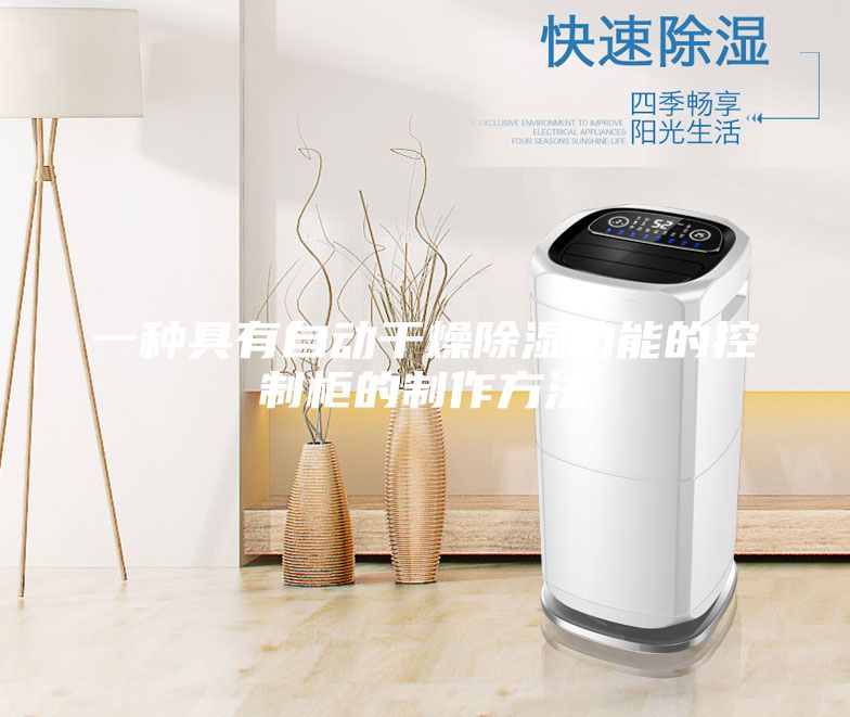 一種具有自動(dòng)干燥除濕功能的控制柜的制作方法