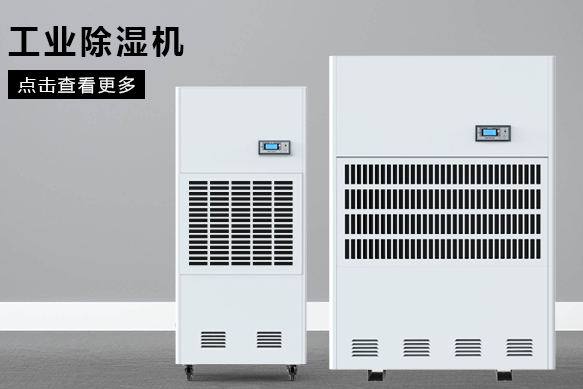 地下室除濕機哪個牌子好，怎么選擇