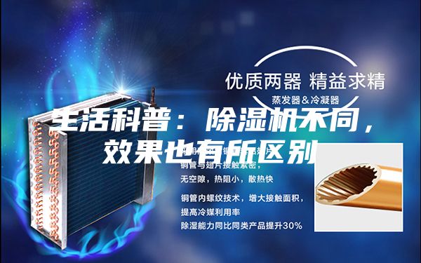 生活科普：除濕機不同，效果也有所區別