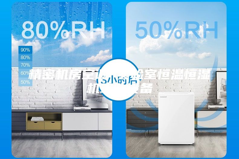 精密機(jī)房空調(diào) 實(shí)驗(yàn)室恒溫恒濕機(jī)工業(yè)設(shè)備