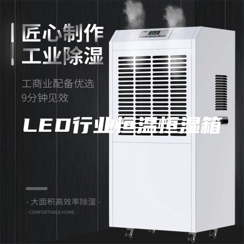 LED行業恒溫恒濕箱