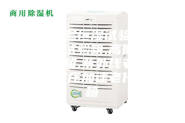 產(chǎn)銷(xiāo)恒溫恒濕試驗(yàn)箱,冷熱沖擊試驗(yàn)箱,高低溫交變?cè)囼?yàn)箱,紫外線老化試驗(yàn)箱,高壓加速老化試驗(yàn)箱