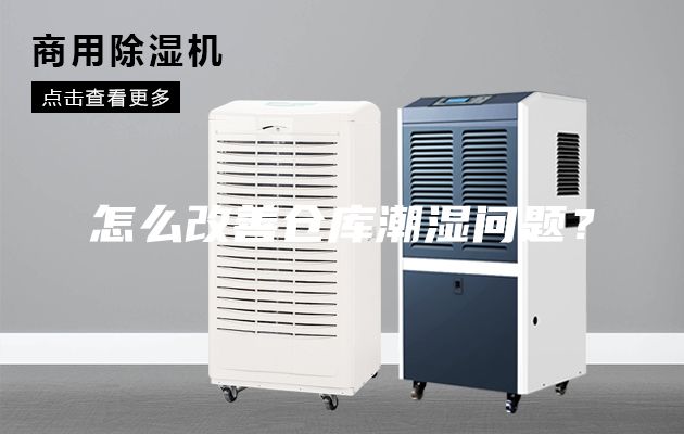 怎么改善倉(cāng)庫潮濕問題？