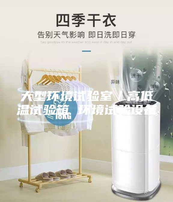 大型環(huán)境試驗(yàn)室／高低溫試驗(yàn)箱 環(huán)境試驗(yàn)設(shè)備