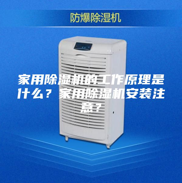 家用除濕機(jī)的工作原理是什么？家用除濕機(jī)安裝注意？