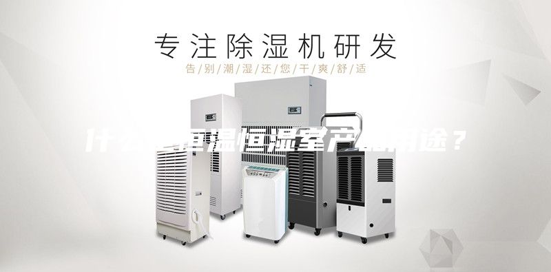 什么是恒溫恒濕室產品用途?