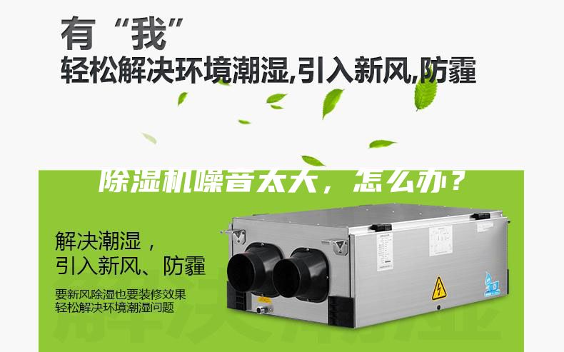 除濕機噪音太大,怎么辦?