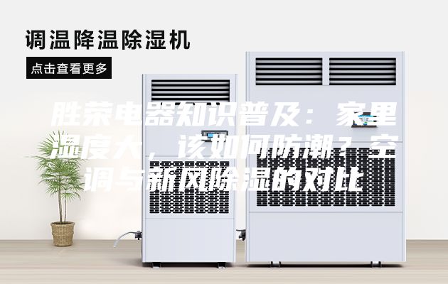 勝榮電器知識普及：家里濕度大，該如何防潮？空調與新風除濕的對比