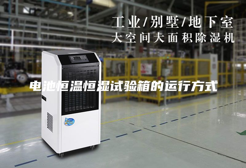 電池恒溫恒濕試驗箱的運行方式