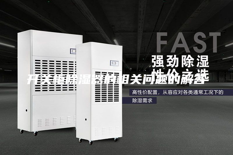 開關(guān)柜除濕器的相關(guān)問題的解答