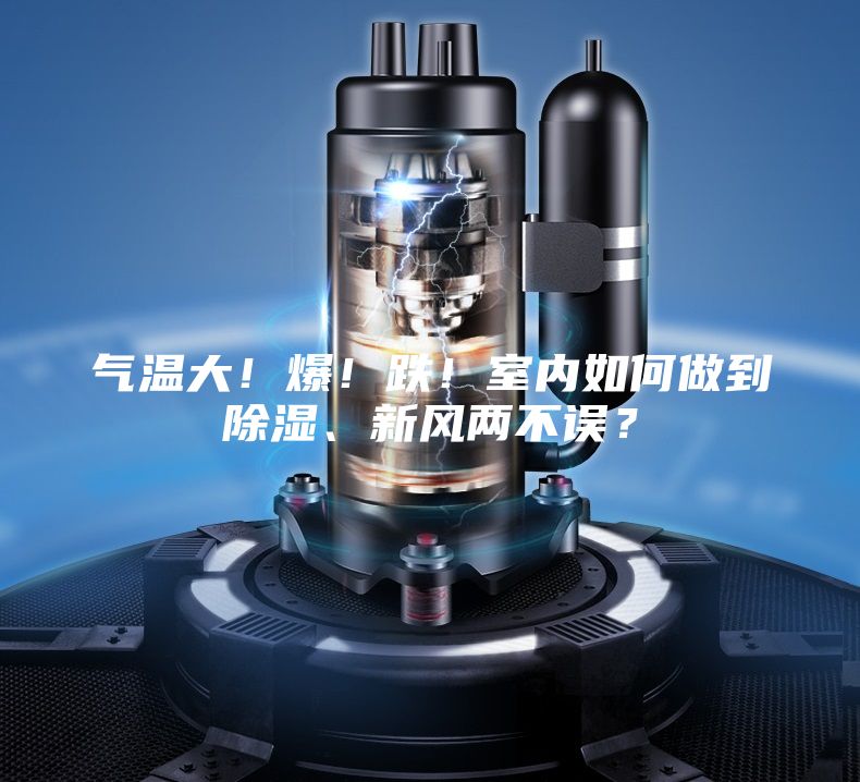 氣溫大！爆！跌！室內如何做到除濕、新風兩不誤？
