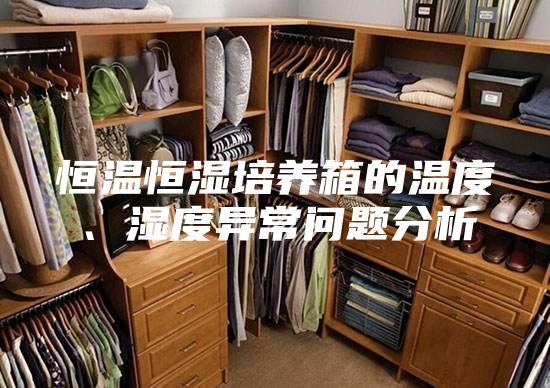 恒溫恒濕培養箱的溫度、濕度異常問題分析