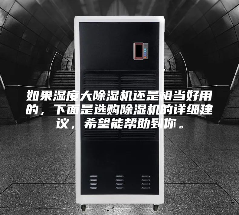 如果濕度大除濕機還是相當好用的,下面是選購除濕機的詳細建議,希望能幫助到你。