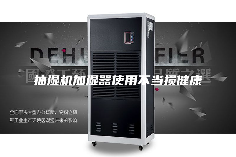 抽濕機(jī)加濕器使用不當(dāng)損健康