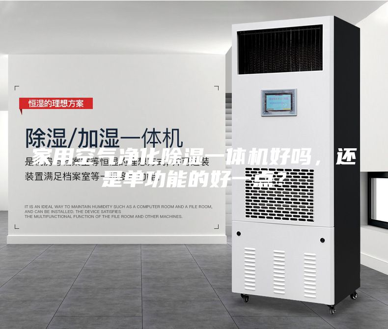 家用空氣凈化除濕一體機(jī)好嗎,還是單功能的好一點(diǎn)?