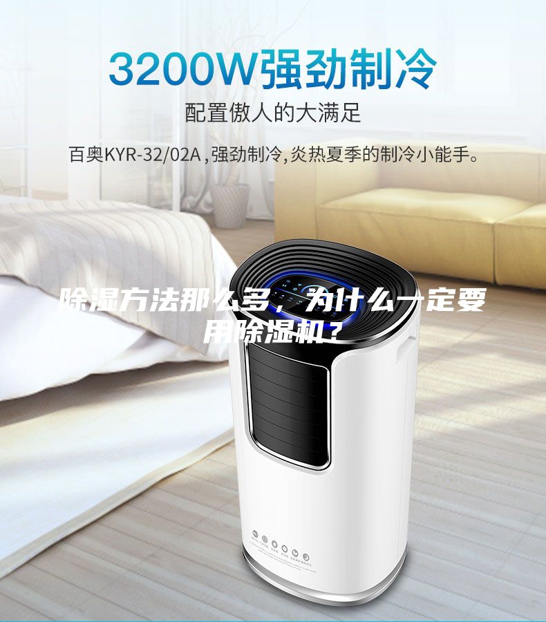 除濕方法那么多,為什么一定要用除濕機(jī)?