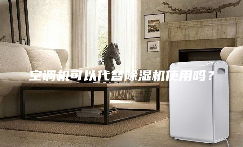 空調機可以代替除濕機使用嗎？