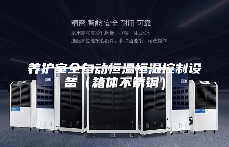 養護室全自動恒溫恒濕控制設備(箱體不銹鋼)