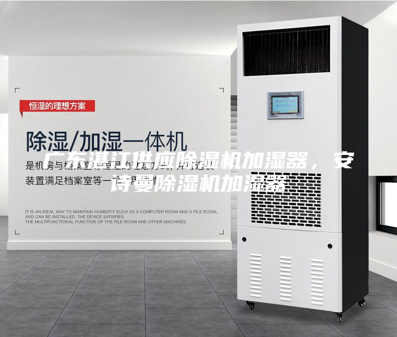 廣東湛江供應除濕機加濕器,安詩曼除濕機加濕器