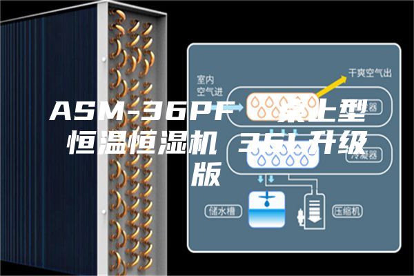 ASM-36PF 桌上型 恒溫恒濕機(jī) 36L升級版