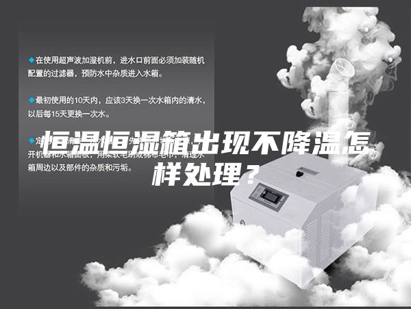 恒溫恒濕箱出現不降溫怎樣處理？