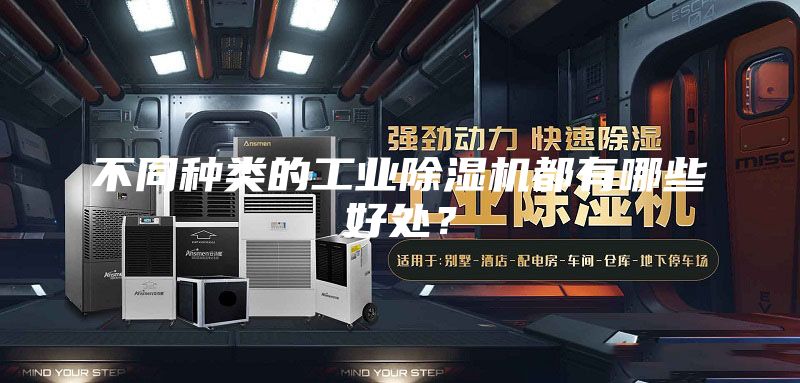 不同種類的工業(yè)除濕機都有哪些好處?