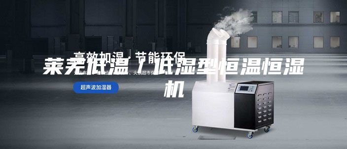 萊蕪低溫／低濕型恒溫恒濕機