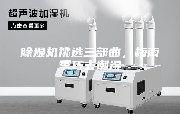 除濕機挑選三部曲，梅雨季巧去潮濕