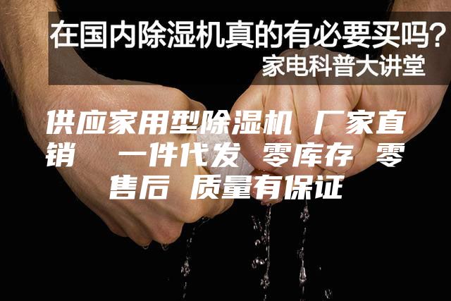 供應家用型除濕機 廠家直銷 一件代發(fā) 零庫存 零售后 質(zhì)量有保證