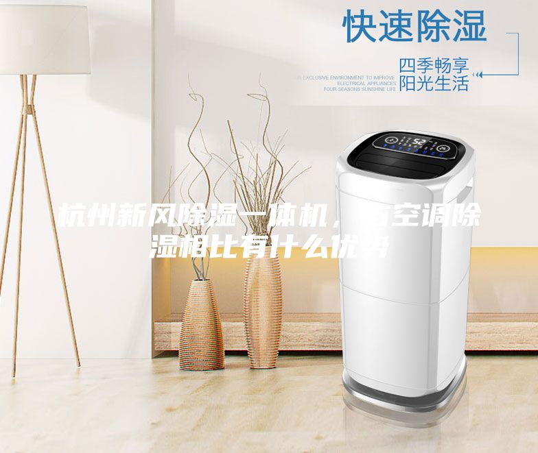 杭州新風除濕一體機，與空調除濕相比有什么優勢