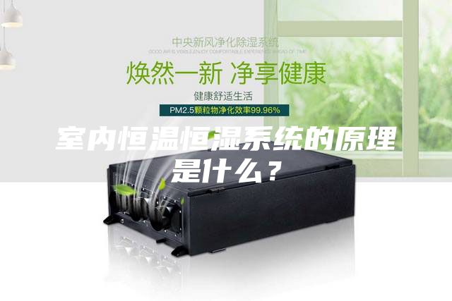 室內恒溫恒濕系統的原理是什么？