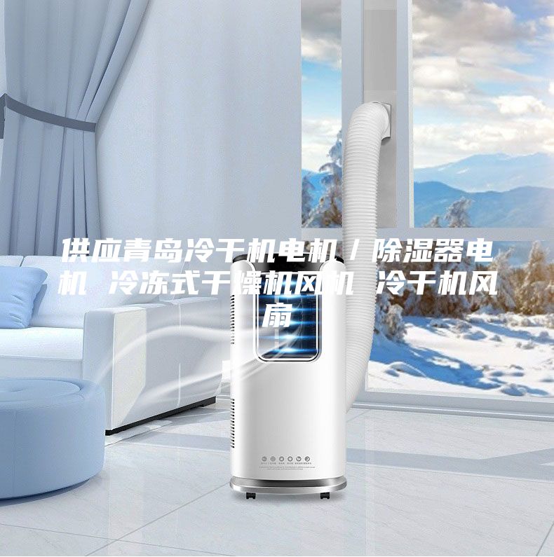供應(yīng)青島冷干機(jī)電機(jī)／除濕器電機(jī) 冷凍式干燥機(jī)風(fēng)機(jī) 冷干機(jī)風(fēng)扇
