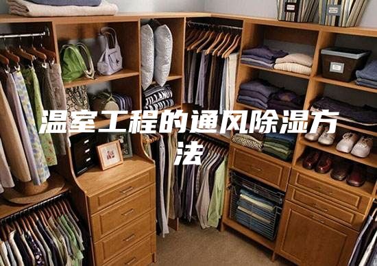 溫室工程的通風除濕方法