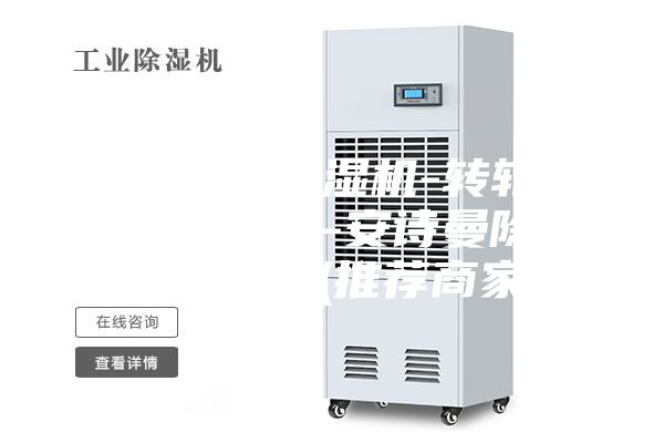 昌樂(lè)轉(zhuǎn)輪除濕機(jī)-轉(zhuǎn)輪除濕機(jī)哪家好-安詩(shī)曼除濕通風(fēng)設(shè)備(推薦商家)
