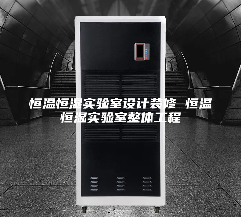 恒溫恒濕實(shí)驗(yàn)室設(shè)計(jì)裝修 恒溫恒濕實(shí)驗(yàn)室整體工程