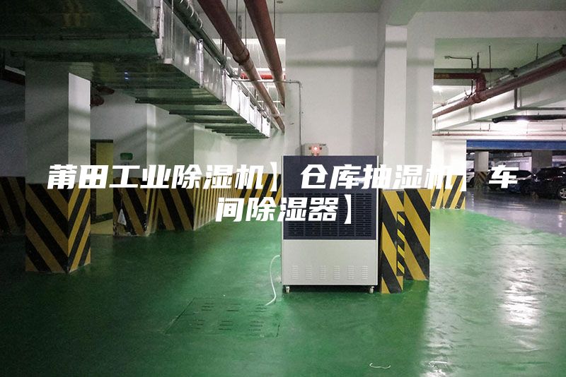 莆田工業(yè)除濕機】倉庫抽濕機】車間除濕器】