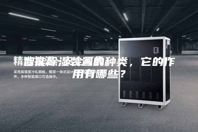 智能除濕裝置的種類，它的作用有哪些？