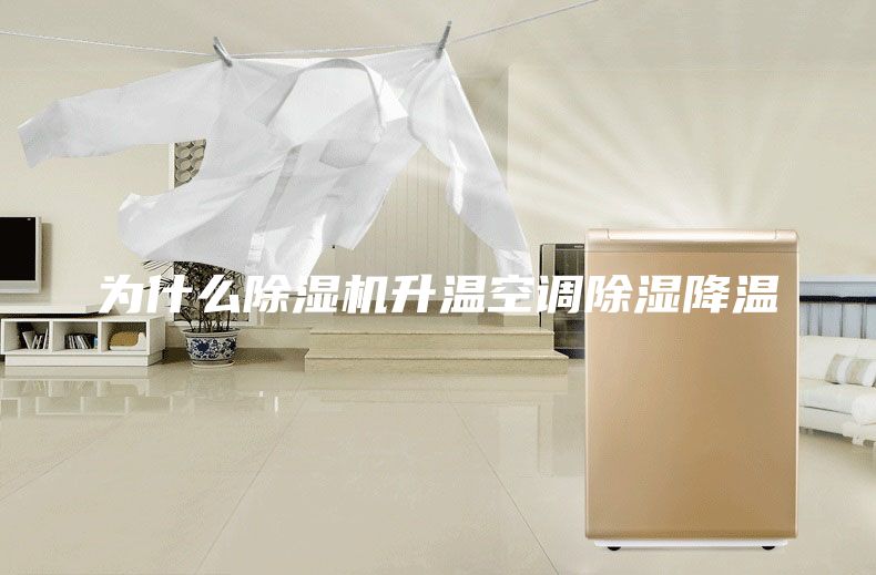 為什么除濕機升溫空調(diào)除濕降溫