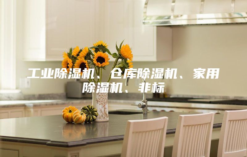 工業(yè)除濕機(jī)、倉(cāng)庫(kù)除濕機(jī)、家用除濕機(jī)、非標(biāo)