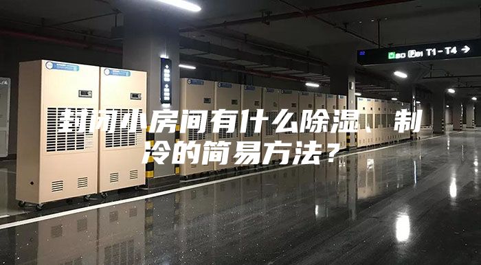 封閉小房間有什么除濕、制冷的簡易方法？