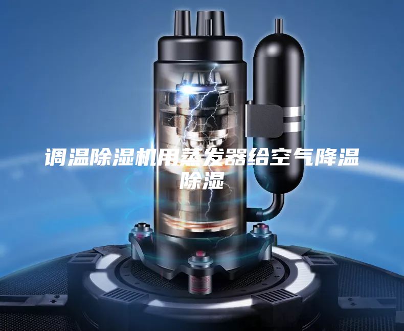 調溫除濕機用蒸發(fā)器給空氣降溫除濕
