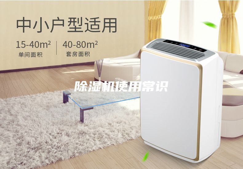除濕機使用常識