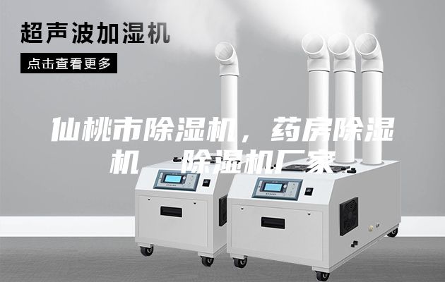 仙桃市除濕機,藥房除濕機 除濕機廠家