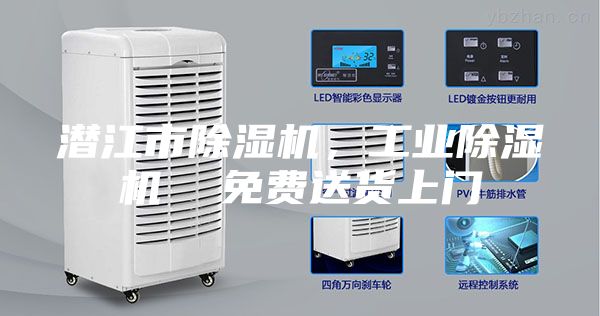 潛江市除濕機，工業除濕機  免費送貨上門