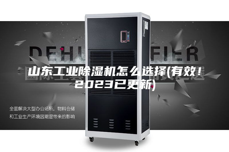 山東工業除濕機怎么選擇(有效！2023已更新)