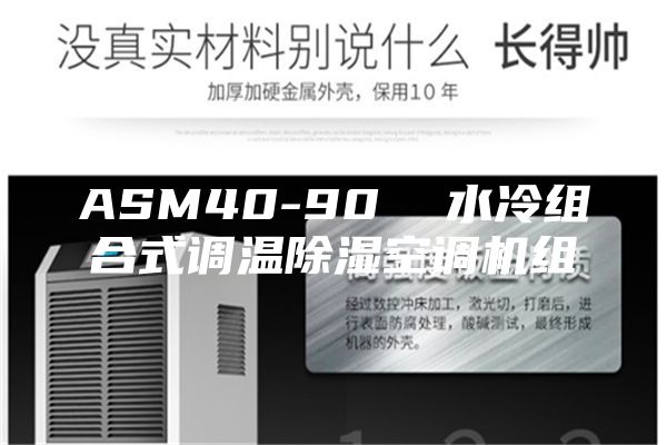 ASM40-90 水冷組合式調(diào)溫除濕空調(diào)機(jī)組