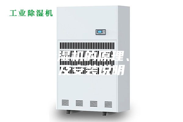 轉輪除濕機的原理、特點及安裝說明